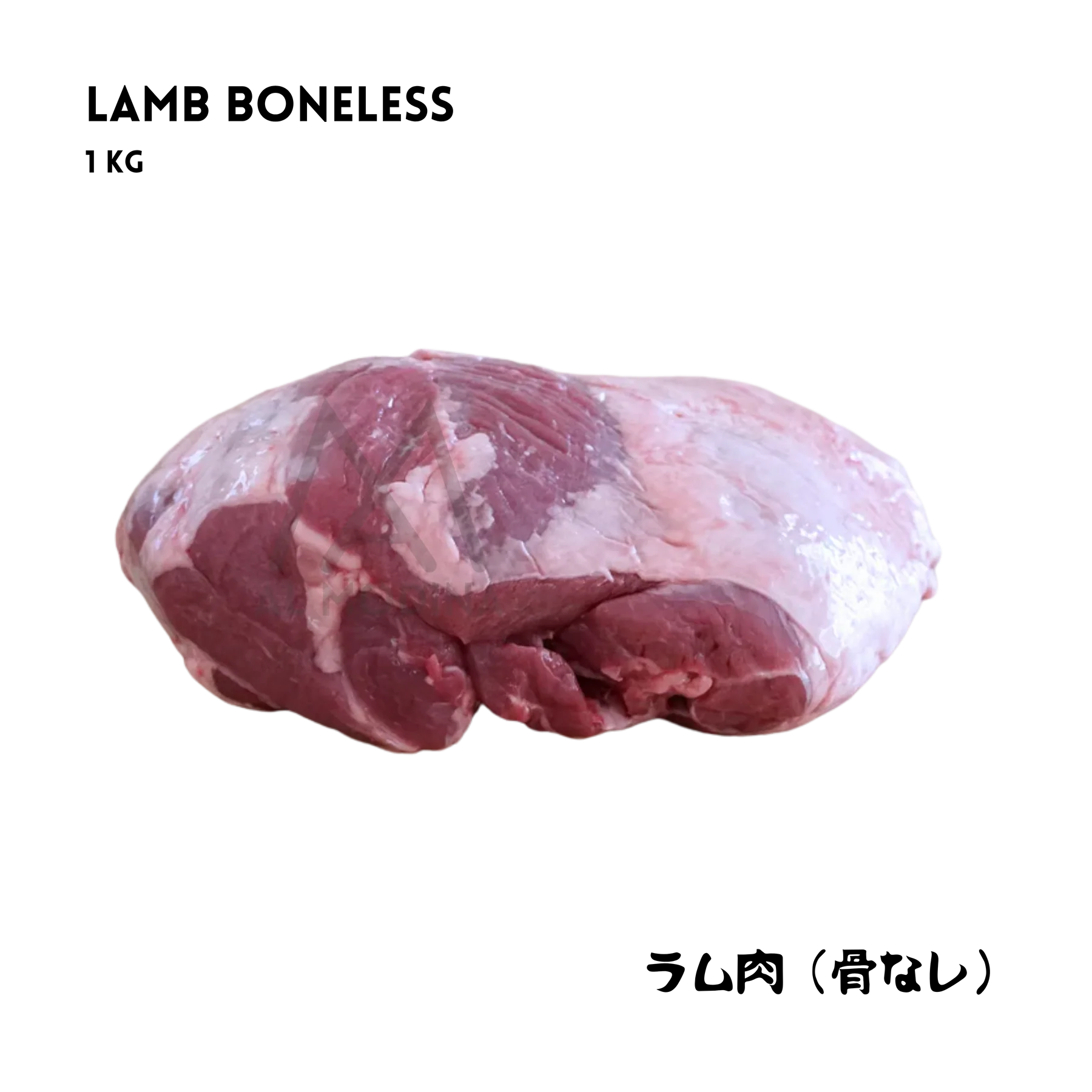 Lamb Boneless 1Kg ラム肉（骨なし）1kg - Premium Halal Food Product