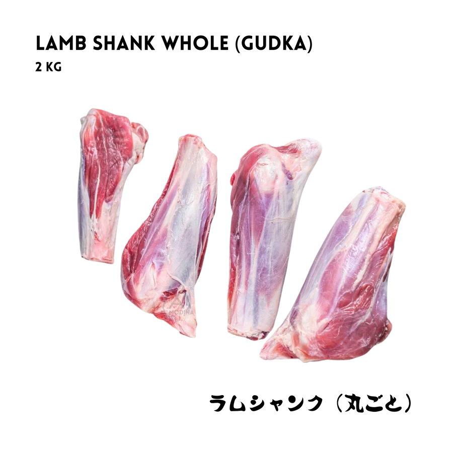 Lamb Gutka Whole 2kg (Whole Shank) ラム肉のグトカ（丸ごと）2kg（すね肉） - Premium Halal Food Product