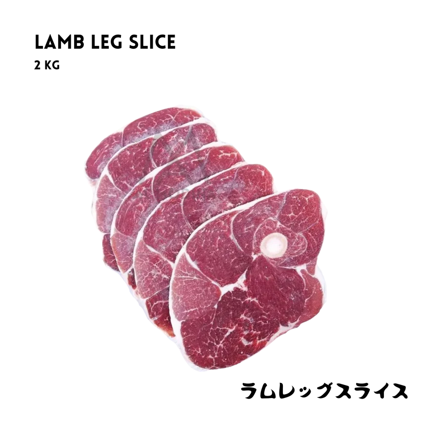 Lamb Leg Slice 2Kg ラムレッグスライス 2kg - Premium Halal Food Product
